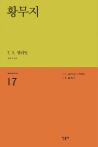 황무지 (세계시인선 17)